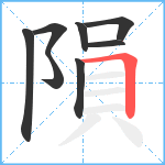 隕笔顺分解图片8