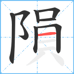 隕笔顺分解图片9