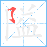 隘笔顺分解图片1