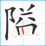 隘笔顺分解图片10