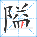 隘笔顺分解图片11