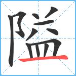 隘笔顺分解图片12