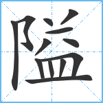 隘笔顺分解图片13