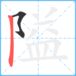 隘笔顺分解图片2