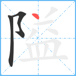 隘笔顺分解图片3