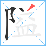 隘笔顺分解图片4