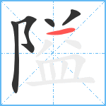 隘笔顺分解图片5