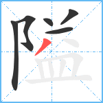 隘笔顺分解图片6