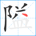 隘笔顺分解图片7