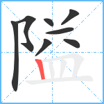 隘笔顺分解图片8