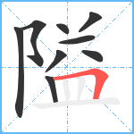 隘笔顺分解图片9