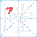 隚笔顺分解图片1