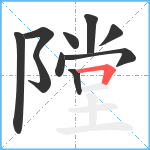 隚笔顺分解图片10