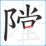 隚笔顺分解图片11