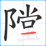 隚笔顺分解图片12