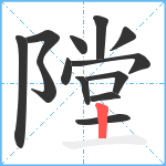 隚笔顺分解图片13