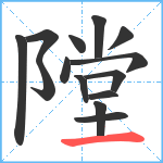 隚笔顺分解图片14