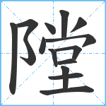 隚笔顺分解图片15