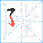 隚笔顺分解图片2