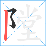 隚笔顺分解图片3