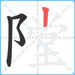 隚笔顺分解图片4