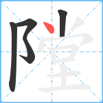 隚笔顺分解图片5