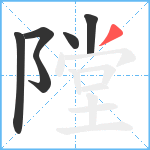 隚笔顺分解图片6