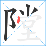 隚笔顺分解图片7