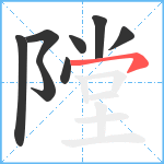 隚笔顺分解图片8