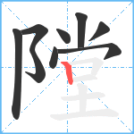 隚笔顺分解图片9