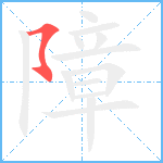 障笔顺分解图片1