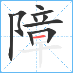 障笔顺分解图片10