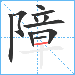 障笔顺分解图片11