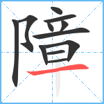 障笔顺分解图片12