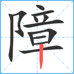 障笔顺分解图片13