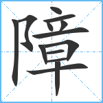 障笔顺分解图片14