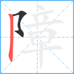 障笔顺分解图片2