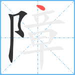 障笔顺分解图片3