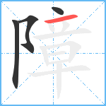 障笔顺分解图片4