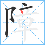 障笔顺分解图片5