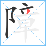 障笔顺分解图片6