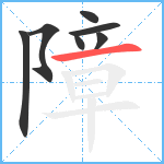 障笔顺分解图片7