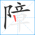 障笔顺分解图片8