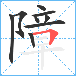 障笔顺分解图片9