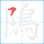 隝笔顺分解图片1