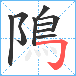 隝笔顺分解图片10