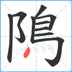 隝笔顺分解图片11