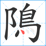 隝笔顺分解图片12