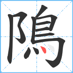 隝笔顺分解图片13