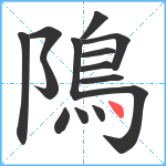 隝笔顺分解图片14